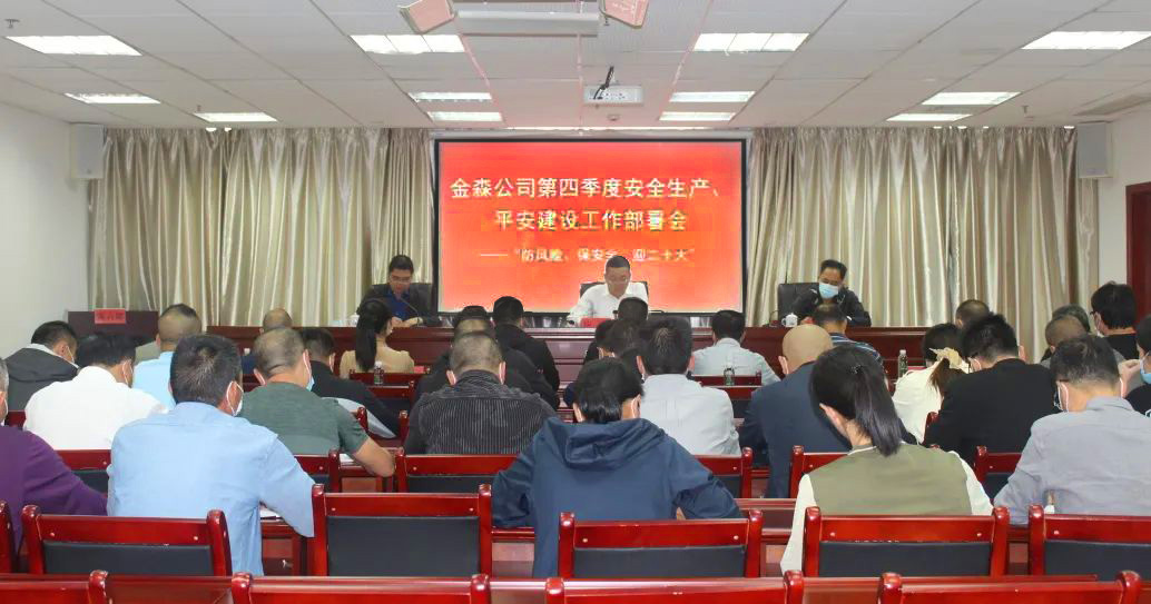 金森公司召開安全生產(chǎn)、平安建設(shè)、森林防火、疫情防控工作部署會