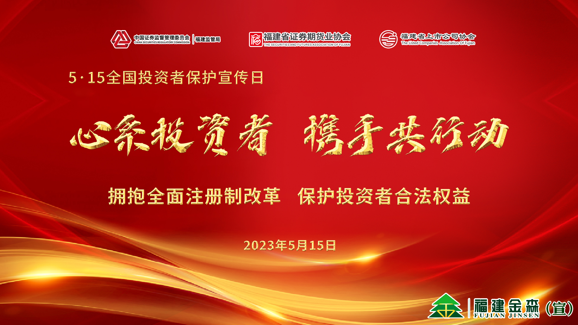 心系投資者，攜手共行動(dòng)