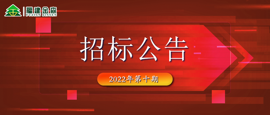 2022-11-10 木材定產(chǎn)定銷(xiāo)競(jìng)買(mǎi)交易項(xiàng)目招標(biāo)公告