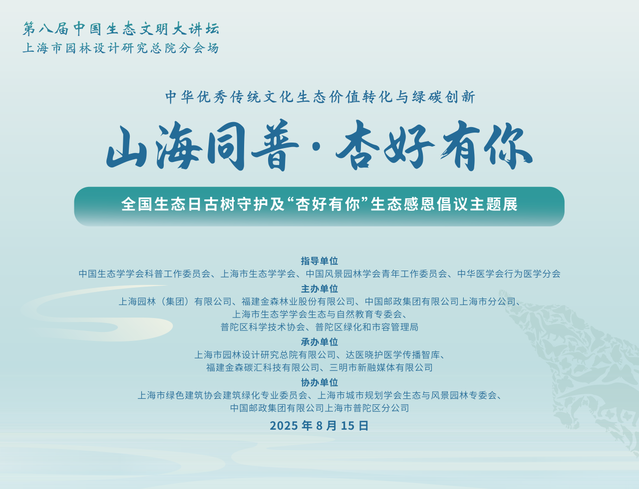 全國生態(tài)日來了！福建金森攜手舉辦上海“山海同普·杏好有你”活動