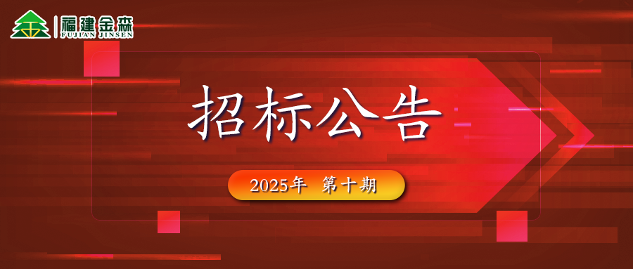 木材定產(chǎn)定銷競買交易項目招標公告第十期