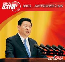 談憲法，習(xí)近平這些話歷久彌新