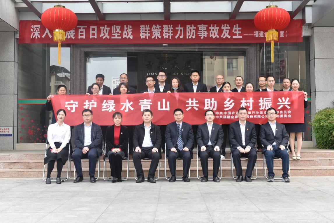 “守護(hù)綠水青山，共助鄉(xiāng)村振興” ——農(nóng)發(fā)行沙縣支行與福建金森黨總支開(kāi)展共建活動(dòng)